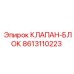 Блочный гидравлический клапан 8613110223 производителя Epiroc
