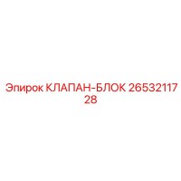 2653211728 КЛАПАН-БЛОК Epiroc