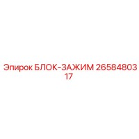 2658480317 БЛОК-ЗАЖИМ Epiroc