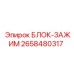2658480317 БЛОК-ЗАЖИМ Epiroc