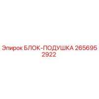 2656952922 БЛОК-ПОДУШКА Epiroc