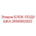 2656952922 БЛОК-ПОДУШКА Epiroc