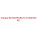 1310035048 БЛОКИРОВАТЬ Epiroc