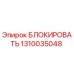 1310035048 БЛОКИРОВАТЬ Epiroc
