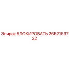 2652163722 БЛОКИРОВАТЬ Epiroc