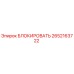 2652163722 БЛОКИРОВАТЬ Epiroc