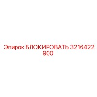 3216422900 БЛОКИРОВАТЬ Epiroc