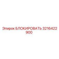 3216422900 БЛОКИРОВАТЬ Epiroc