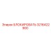 3216422900 БЛОКИРОВАТЬ Epiroc
