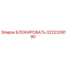 3222339190 БЛОКИРОВАТЬ Эпирок