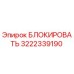 3222339190 БЛОКИРОВАТЬ Эпирок