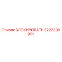 3222339951 БЛОКИРОВАТЬ Epiroc