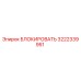 3222339951 БЛОКИРОВАТЬ Epiroc