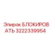 3222339954 БЛОКИРОВАТЬ Epiroc