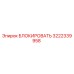 3222339958 БЛОКИРОВАТЬ Epiroc