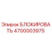 4700003975 БЛОКИРОВАТЬ Epiroc