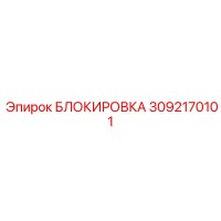 3092170101 БЛОКИРОВКА Epiroc