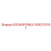 3092170101 БЛОКИРОВКА Epiroc