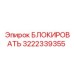 3222339355 БЛОКИРОВАТЬ Эпирок