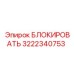 3222340753 БЛОКИРОВАТЬ Epiroc