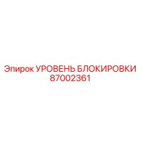 87002361 УРОВЕНЬ БЛОКИРОВКИ Epiroc
