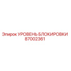 87002361 УРОВЕНЬ БЛОКИРОВКИ Epiroc