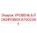 87002361 УРОВЕНЬ БЛОКИРОВКИ Epiroc