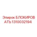 1310032194 БЛОКИРОВАТЬ | Epiroc
