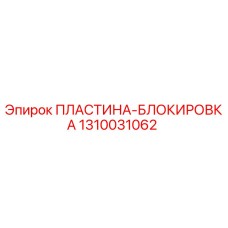 1310031062 ПЛАСТИНА-БЛОКИРОВКА Epiroc