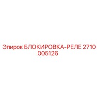 2710005126 БЛОКИРОВКА-РЕЛЕ Epiroc