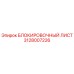 Блокировочный лист Epiroc артикул 3128007226 для буровых установок
