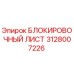 Блокировочный лист Epiroc артикул 3128007226 для буровых установок
