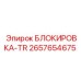 2657654675 БЛОКИРОВКА-TR Epiroc