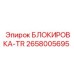 2658005695 БЛОКИРОВКА-TR Epiroc