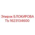 1623134600 БЛОКИРОВАТЬ Epiroc