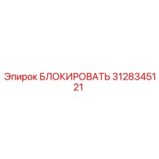 3128345121 БЛОКИРОВАТЬ Epiroc