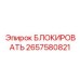 2657580821 БЛОКИРОВАТЬ Epiroc
