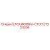 57323206 БЛОКИРОВКА-СТОП Epiroc