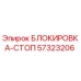 57323206 БЛОКИРОВКА-СТОП Epiroc