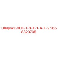 2658320705 БЛОК-1-8-Х-1-4-Х-2 Epiroc