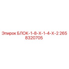 2658320705 БЛОК-1-8-Х-1-4-Х-2 Epiroc