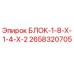 2658320705 БЛОК-1-8-Х-1-4-Х-2 Epiroc