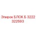 Фото оригинального блока Б 3222322593 для буровых станков Epiroc