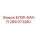 Блок-бак-FI для экстремальных условий Epiroc артикул 2651373280