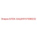 57398232 БЛОК-БАШНЯ Epiroc