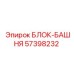 57398232 БЛОК-БАШНЯ Epiroc