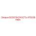 4700387965 БЕЗОПАСНОСТЬ Epiroc