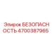 4700387965 БЕЗОПАСНОСТЬ Epiroc