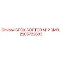2205722633 БЛОК БОЛТОВ M12 DMD… Epiroc