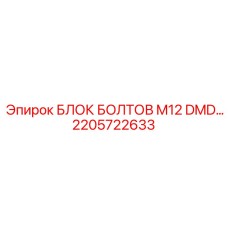 2205722633 БЛОК БОЛТОВ M12 DMD… Epiroc